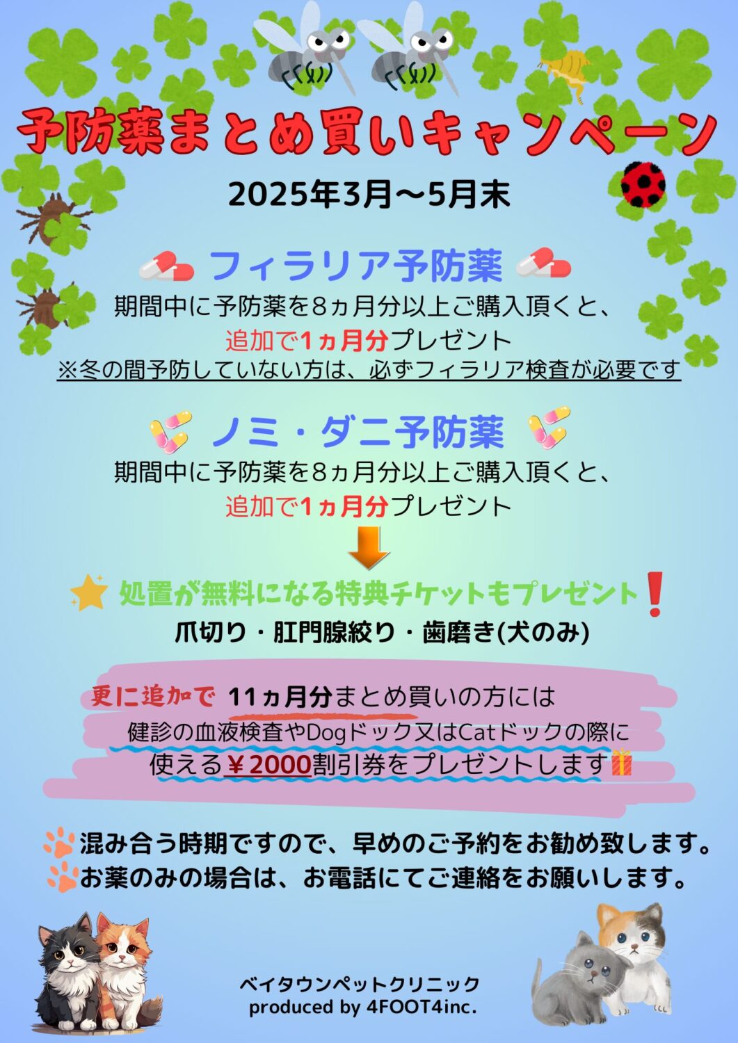 予防薬まとめ買いキャンペーン