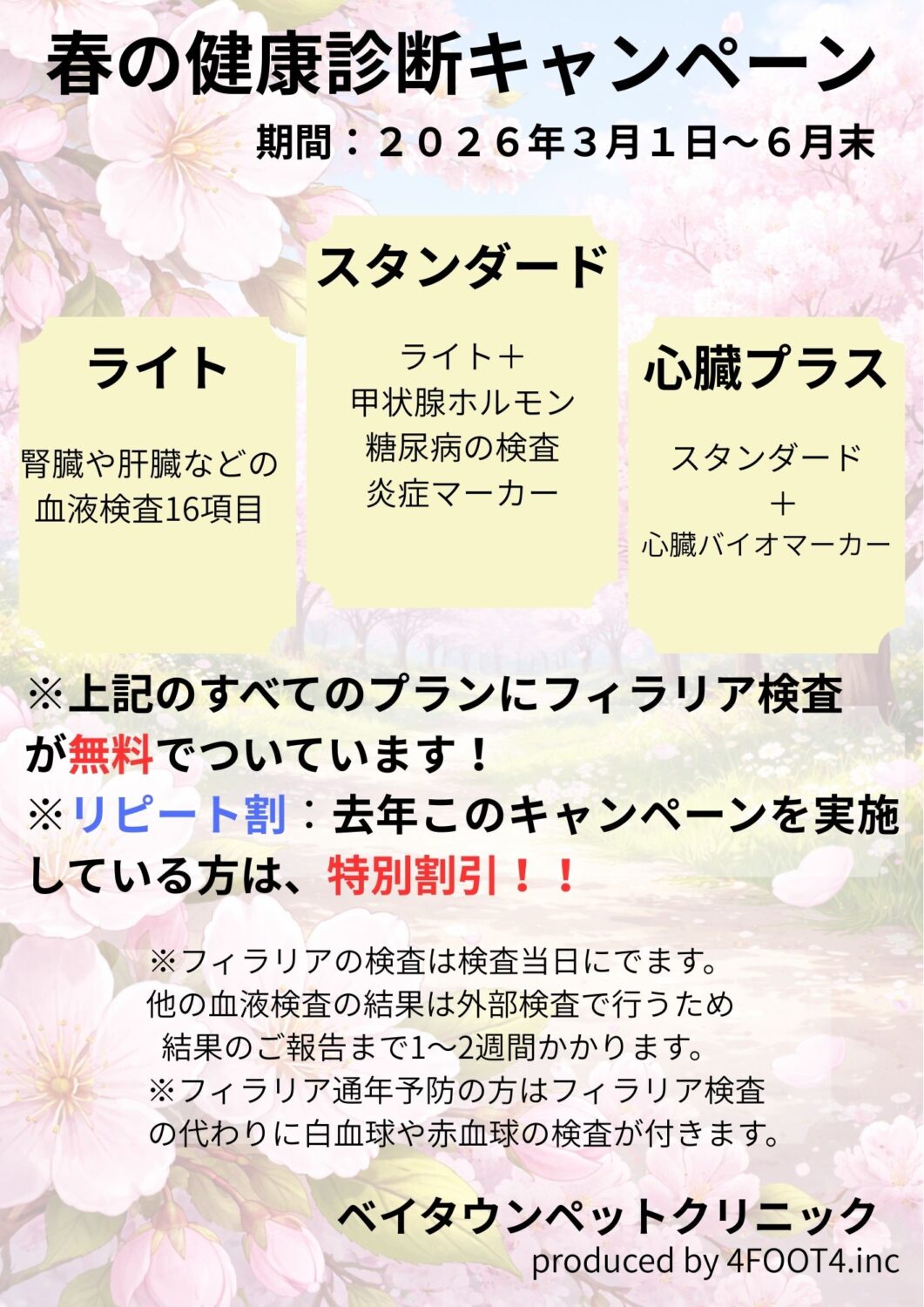 春の健康診断キャンペーン